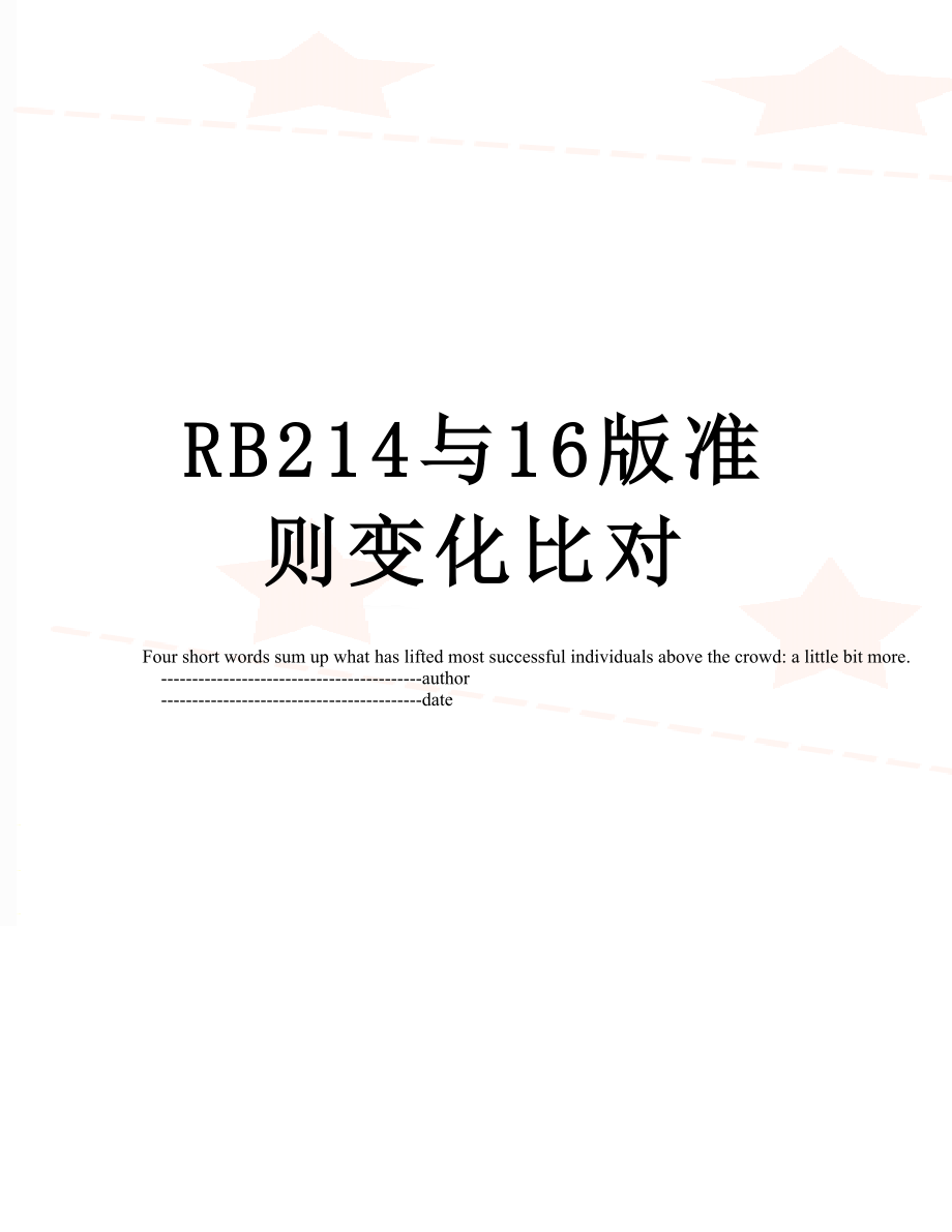 RB214与16版准则变化比对_第1页