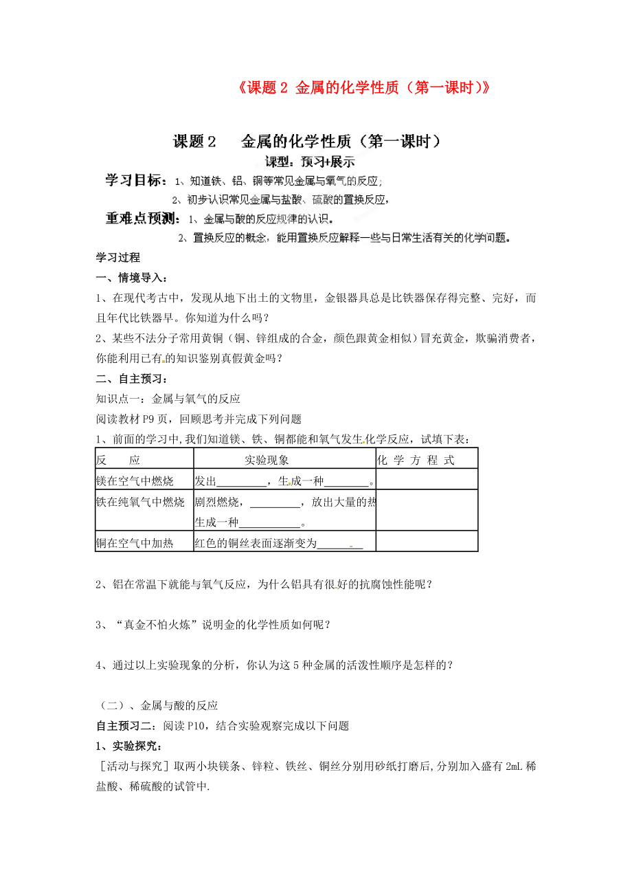 江西省抚州市金溪二中九年级化学下册《课题2 金属的化学性质（第一课时）》导学案（无答案）（新版）新人教版_第1页