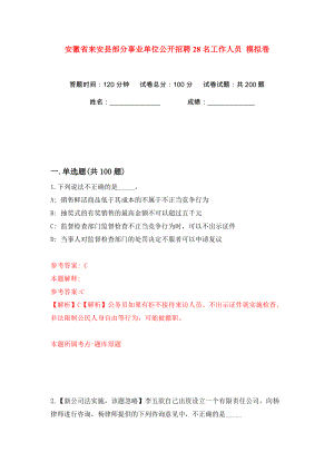 安徽省來安縣部分事業(yè)單位公開招聘28名工作人員 模擬卷（第8卷）