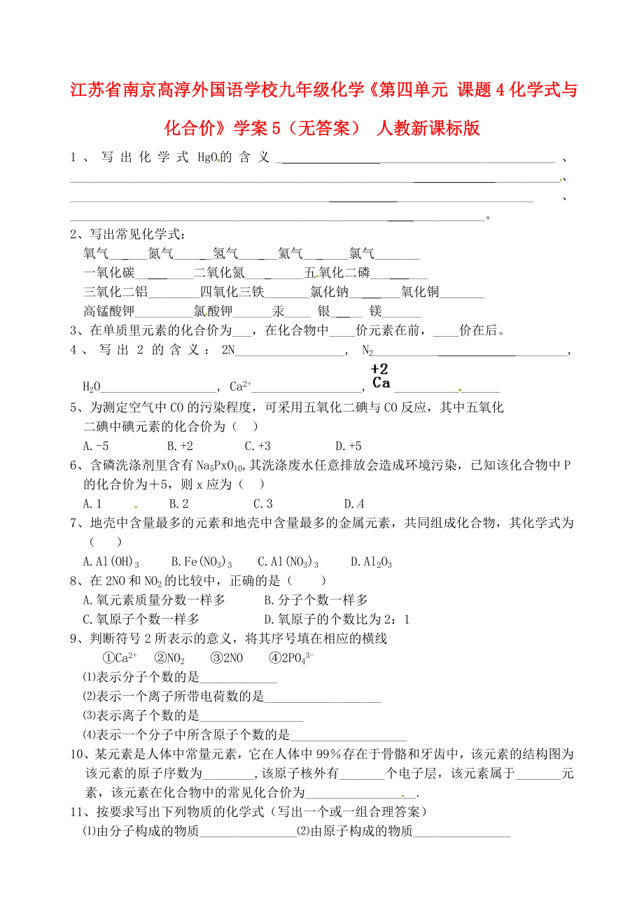 江蘇省南京高淳外國(guó)語(yǔ)學(xué)校九年級(jí)化學(xué)《第四單元 課題4化學(xué)式與化合價(jià)》學(xué)案5（無(wú)答案） 人教新課標(biāo)版_第1頁(yè)