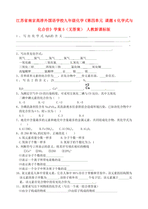 江蘇省南京高淳外國語學(xué)校九年級化學(xué)《第四單元 課題4化學(xué)式與化合價》學(xué)案5（無答案） 人教新課標版