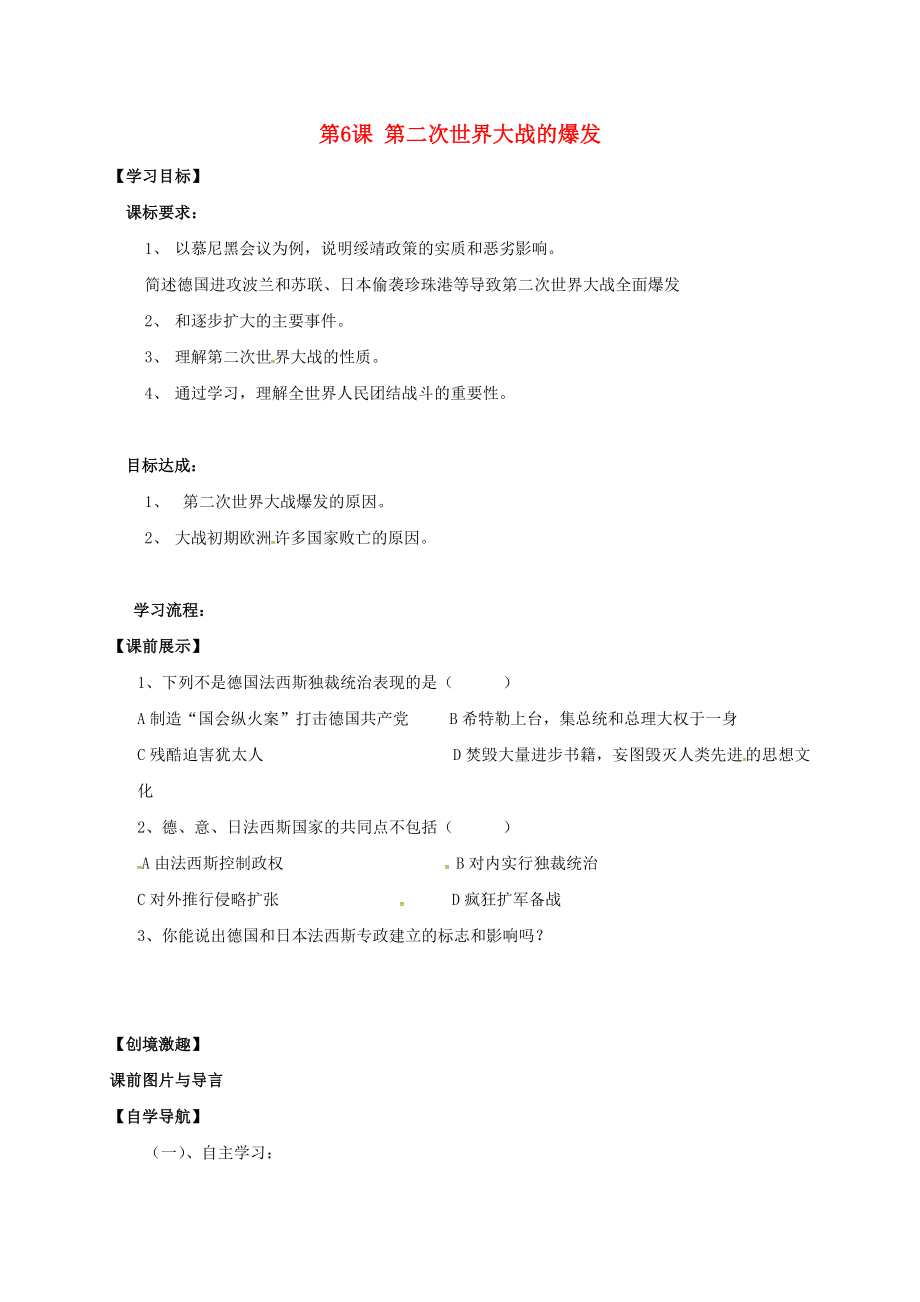 遼寧省燈塔市九年級歷史下冊 第三單元 第6課 第二次世界大戰(zhàn)的爆發(fā)學案（無答案） 新人教版（通用）_第1頁