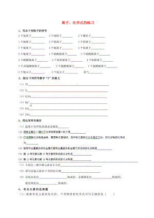 湖北省武漢為明實驗學(xué)校九年級化學(xué)上冊 離子、化學(xué)式的練習(xí)（無答案） 新人教版