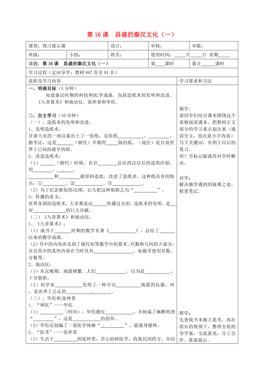 湖南省望城县金海双语实验学校七年级历史上册《第16课昌盛的秦汉文化（一）》导学案（无答案） 新人教版_第1页