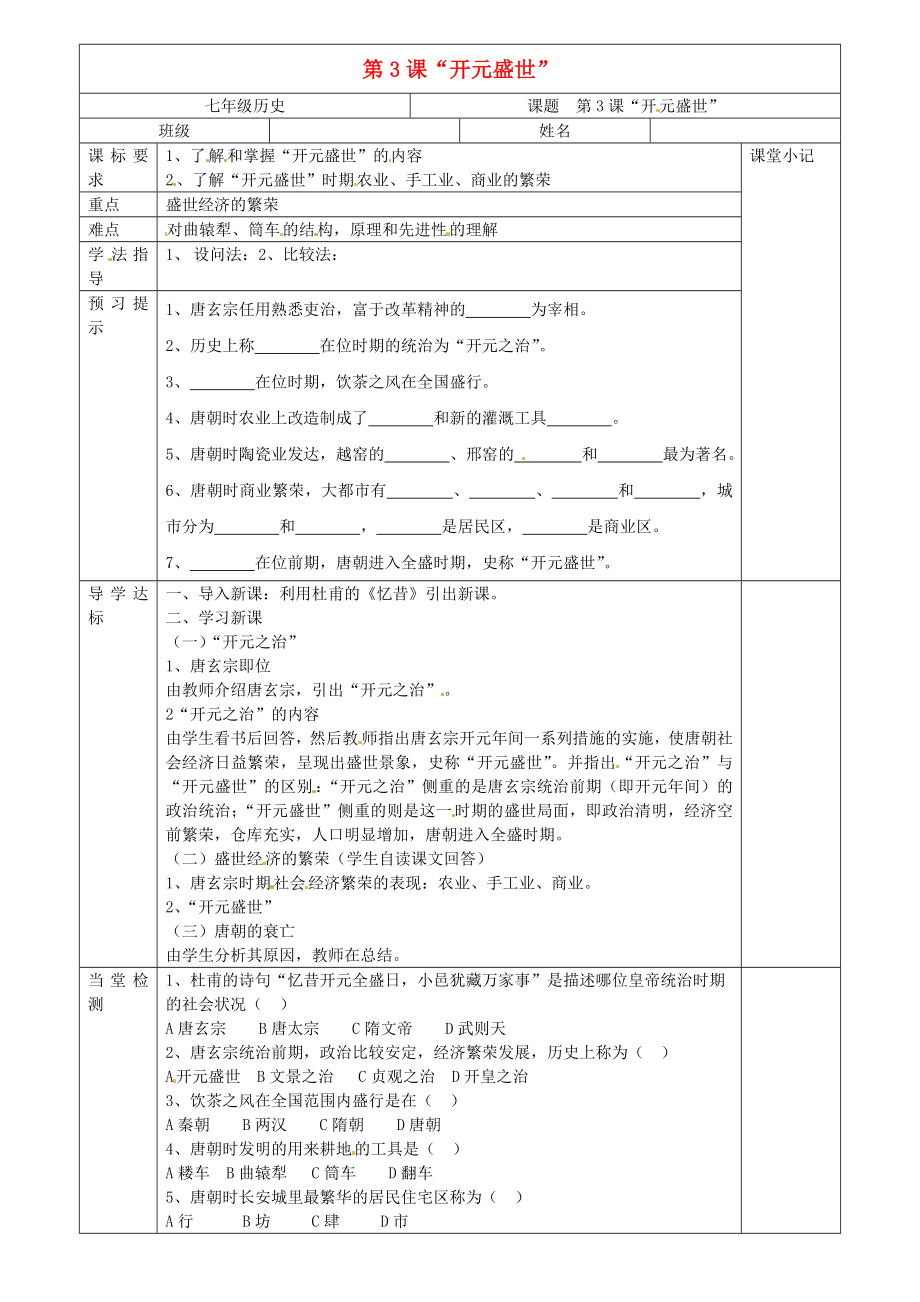 河北省廊坊市第十二中學(xué)七年級歷史下冊 第3課 開元盛世導(dǎo)學(xué)案（無答案） 新人教版_第1頁