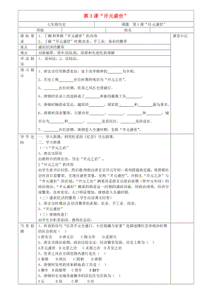 河北省廊坊市第十二中學(xué)七年級歷史下冊 第3課 開元盛世導(dǎo)學(xué)案（無答案） 新人教版