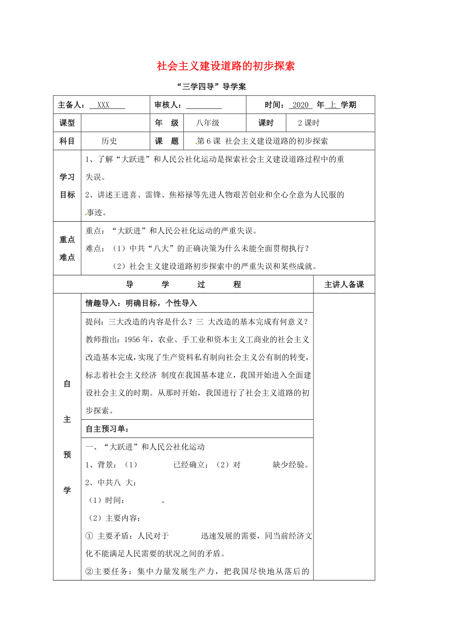 湖南省邵东县八年级历史下册 第二单元 第6课 社会主义建设道路的初步探索学案（无答案） 岳麓版（通用）_第1页