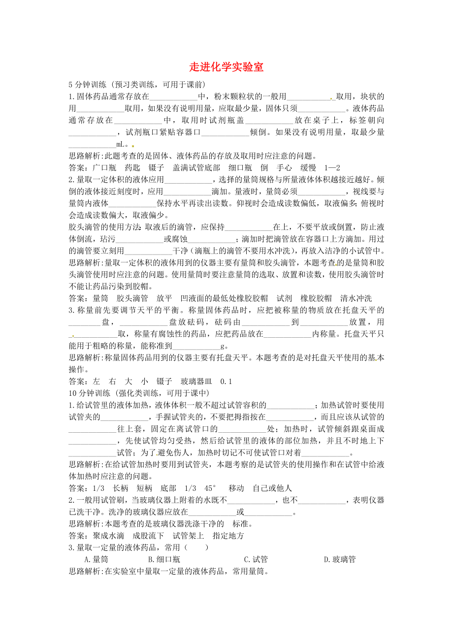 河南省洛陽市下峪鎮(zhèn)初級中學(xué)九年級化學(xué)上冊《第一單元 課題3 走進化學(xué)實驗室》練習(xí)題1 新人教版（通用）_第1頁