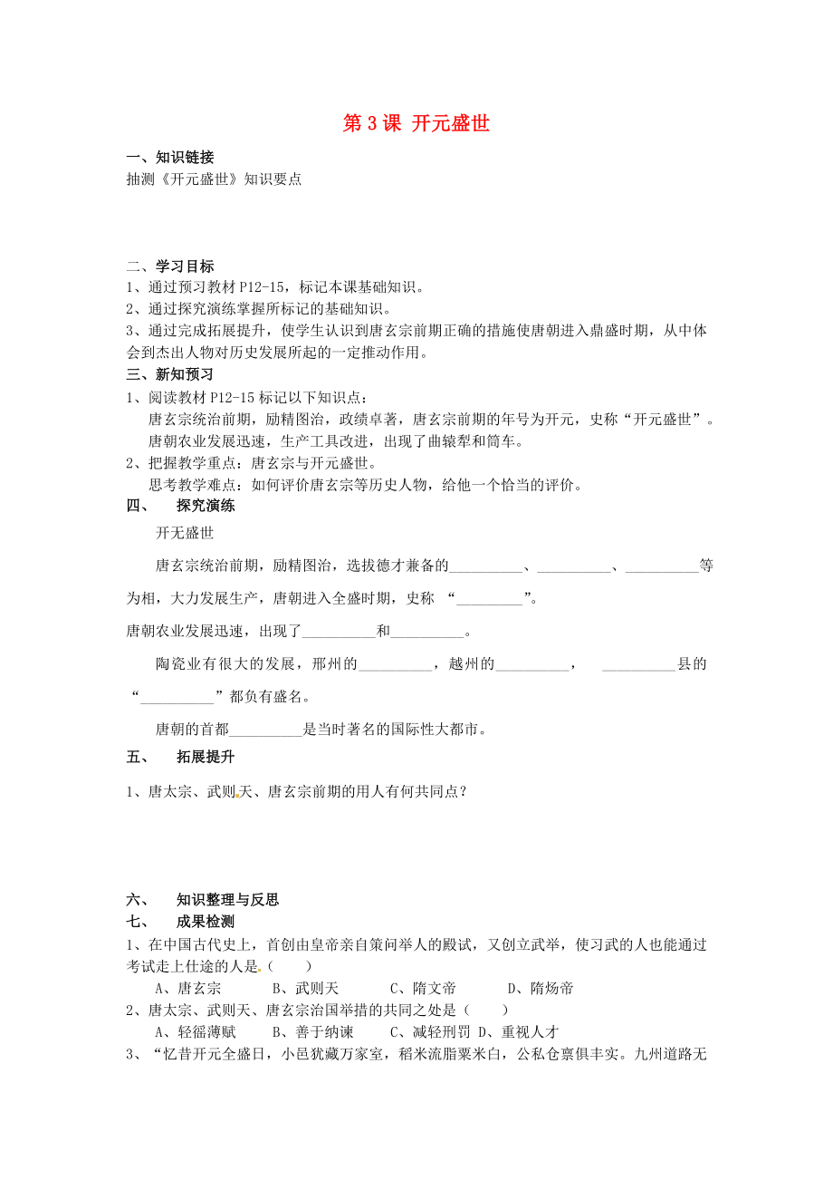 湖南省衡陽市逸夫中學七年級歷史下冊 第3課 開元盛世（第2課時）導學案（無答案） 岳麓版（通用）_第1頁