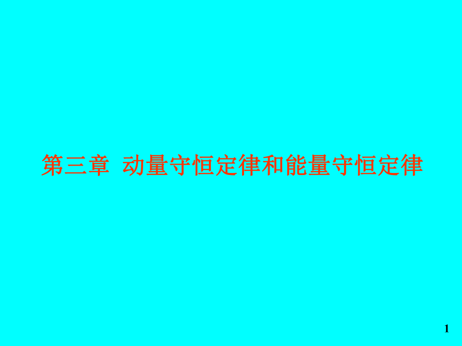 動(dòng)量守恒定律和能量守恒定律.ppt_第1頁