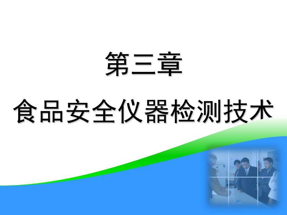 食品安全仪器检测技术教材_第1页