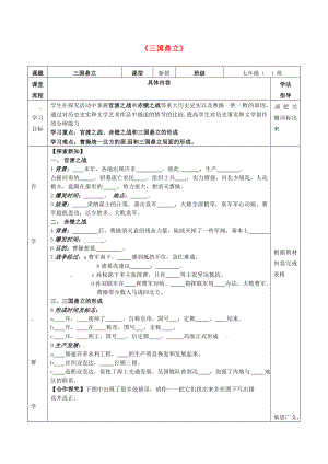 湖北省北大附中武漢為明實(shí)驗(yàn)學(xué)校七年級歷史上冊 第18課《三國鼎立》導(dǎo)學(xué)案（無答案） 新人教版（通用）