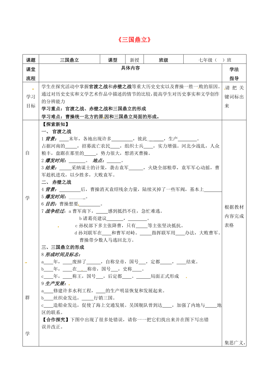 湖北省北大附中武汉为明实验学校七年级历史上册 第18课《三国鼎立》导学案（无答案） 新人教版（通用）_第1页