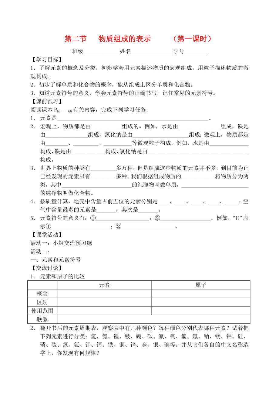 江苏省沭阳县广宇学校九年级化学 《物质组成的表示》学案（无答案）_第1页