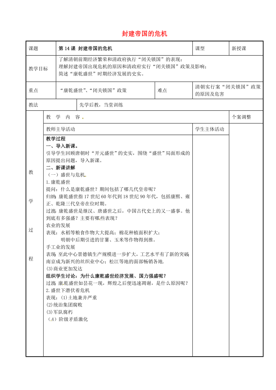 江蘇省新沂市第二中學(xué)七年級歷史下冊 第14課 封建帝國的危機教案 川教版_第1頁