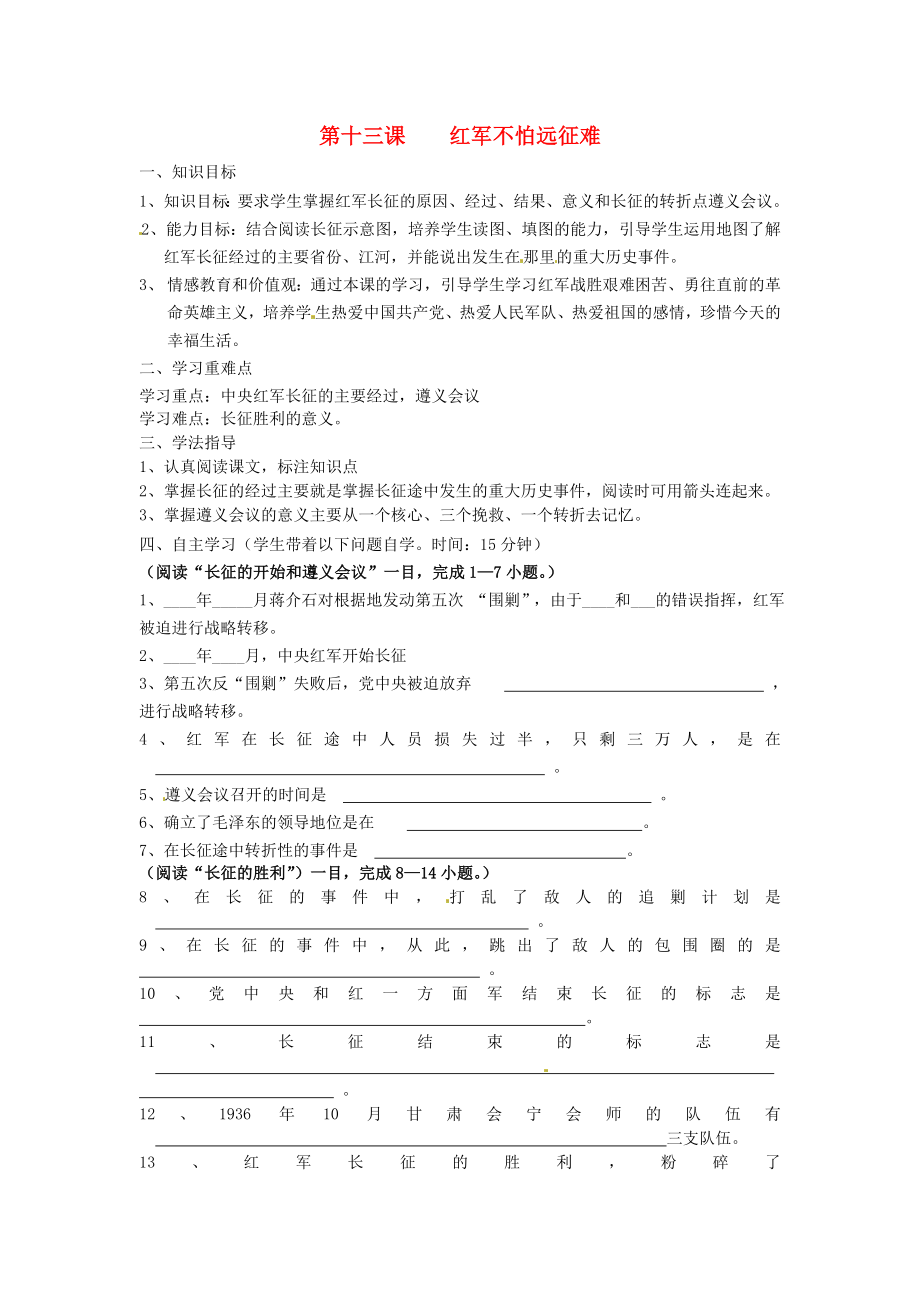 湖南省常德市第九中學(xué)八年級歷史上冊 第13課 紅軍不怕遠征難導(dǎo)學(xué)案（無答案） 新人教版_第1頁