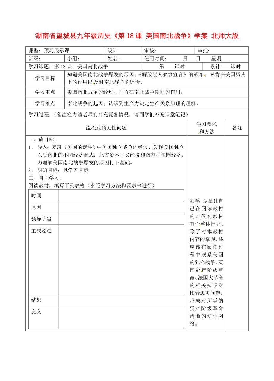 湖南省望城縣九年級(jí)歷史《第18課 美國南北戰(zhàn)爭(zhēng)》學(xué)案（無答案） 北師大版_第1頁