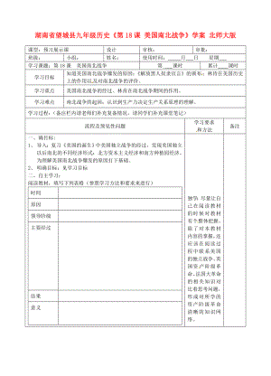 湖南省望城縣九年級歷史《第18課 美國南北戰(zhàn)爭》學(xué)案（無答案） 北師大版