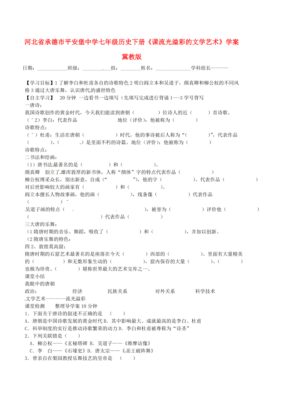 河北省承德市平安堡中学七年级历史下册《课流光溢彩的文学艺术》学案（无答案） 冀教版_第1页