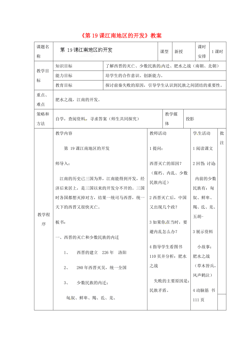 遼寧省開原市第五中學(xué)七年級歷史上冊《第19課江南地區(qū)的開發(fā)》教案 （新版）新人教版_第1頁