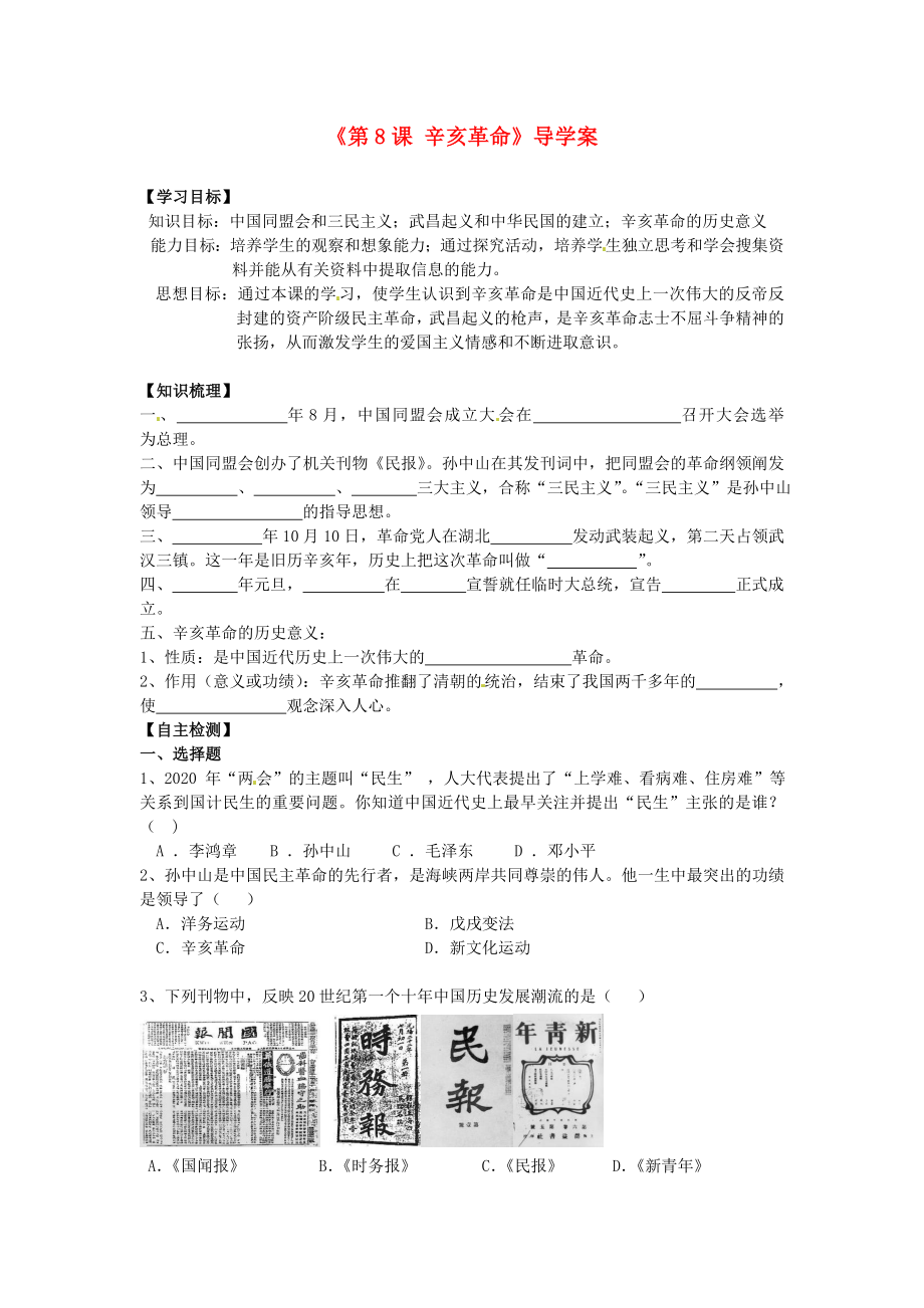 遼寧省遼陽市第九中學(xué)八年級歷史上冊《第8課 辛亥革命》導(dǎo)學(xué)案（無答案） 新人教版_第1頁