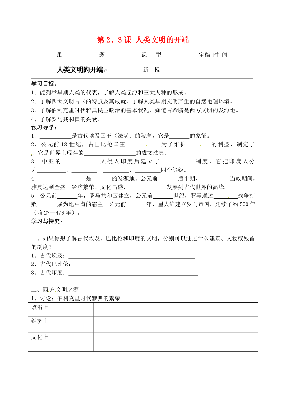 江蘇省南京市溧水區(qū)東廬初級中學九年級歷史上冊 第2、3課 人類文明的開端導學案（無答案） 新人教版_第1頁