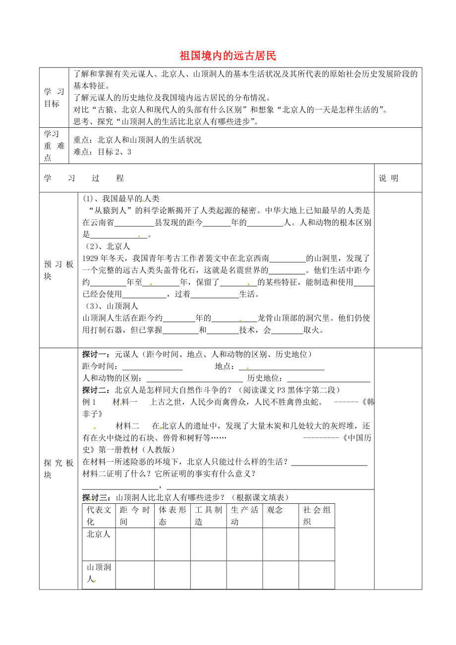 江蘇省淮安市盱眙縣第三中學(xué)七年級歷史上冊 第1課 祖國境內(nèi)的遠古居民導(dǎo)學(xué)案（無答案） 新人教版_第1頁