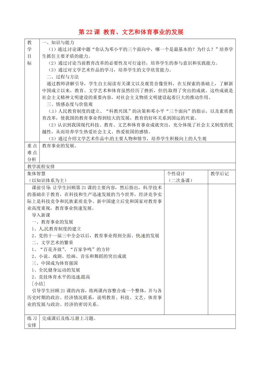 江蘇省宿遷市宿豫區(qū)關廟鎮(zhèn)初級中學八年級歷史下冊 第22課 教育 文藝和體育事業(yè)的發(fā)展教案 岳麓版_第1頁