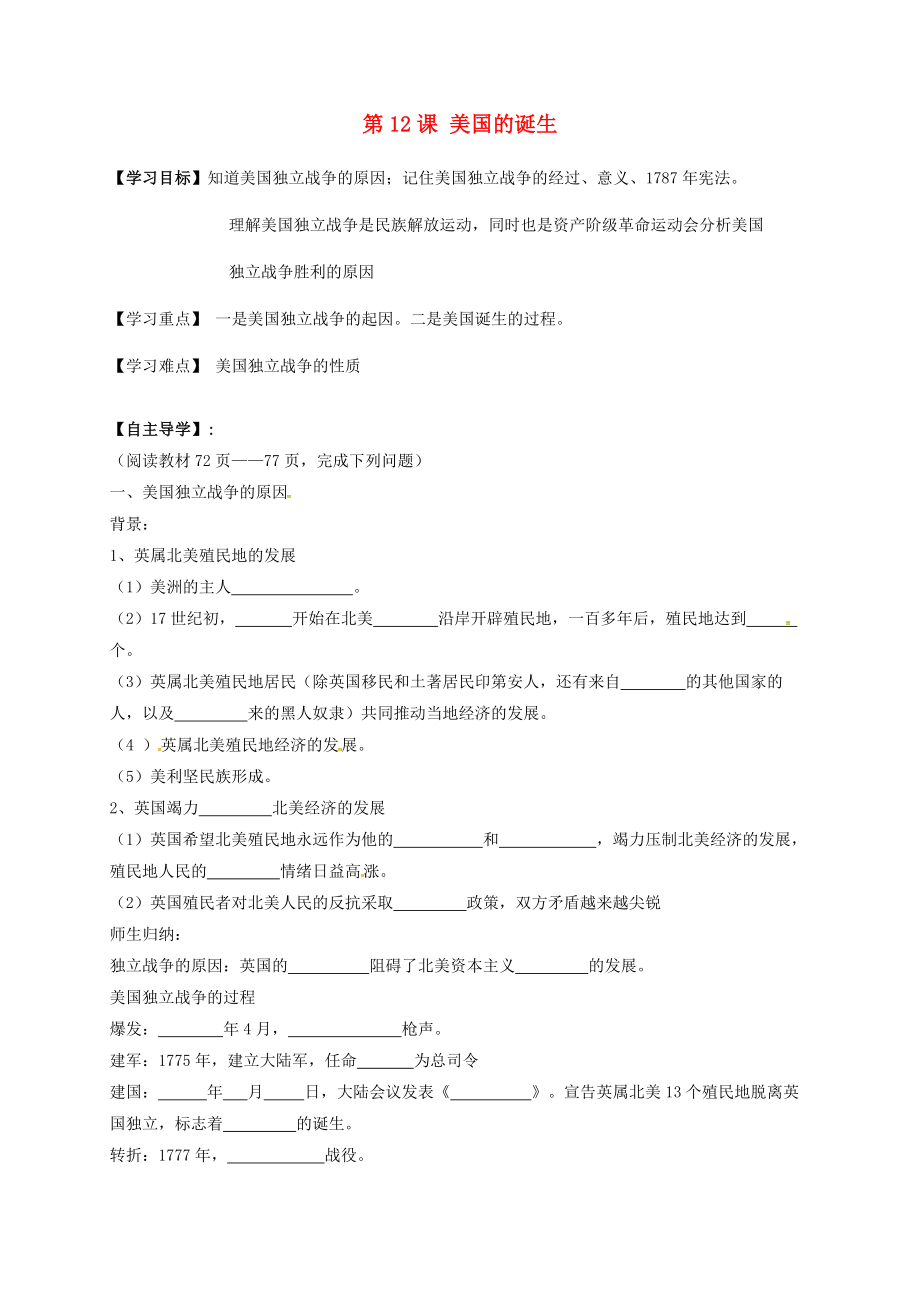 河北省平泉縣九年級歷史上冊 第12課 美國的誕生導(dǎo)學(xué)案（無答案） 新人教版（通用）_第1頁