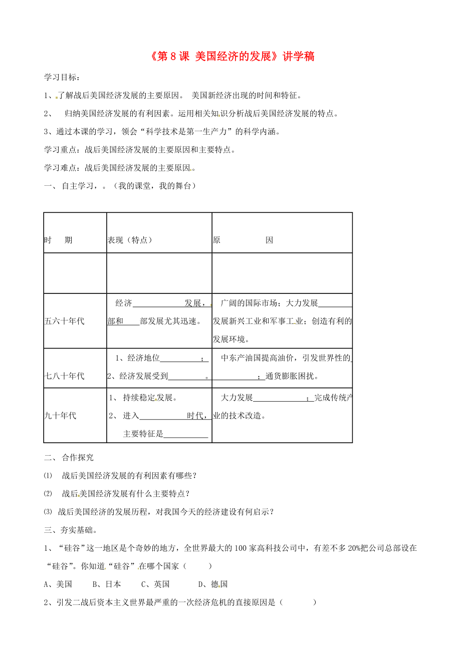 湖北省襄阳四十七中九年级历史下册《第8课 美国经济的发展》讲学稿（无答案） 新人教版_第1页