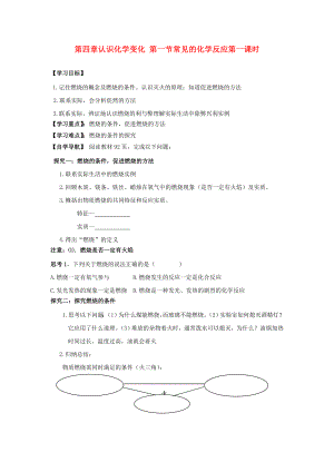 遼寧省東北育才中學2020屆九年級化學全冊 第四章 認識化學變化 第一節(jié) 常見的化學反應（第一課時）導學案 滬教版