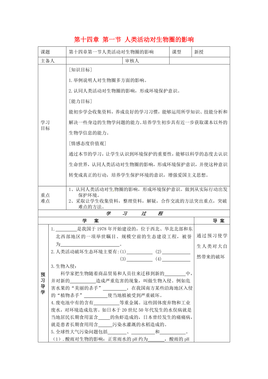 2020年七年級(jí)生物下冊(cè) 第十四章 人在生物圈中的義務(wù) 第一節(jié) 人類(lèi)活動(dòng)對(duì)生物圈的影響導(dǎo)學(xué)案（無(wú)答案） 北師大版_第1頁(yè)