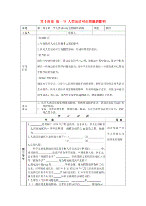 2020年七年級生物下冊 第十四章 人在生物圈中的義務(wù) 第一節(jié) 人類活動對生物圈的影響導(dǎo)學(xué)案（無答案） 北師大版