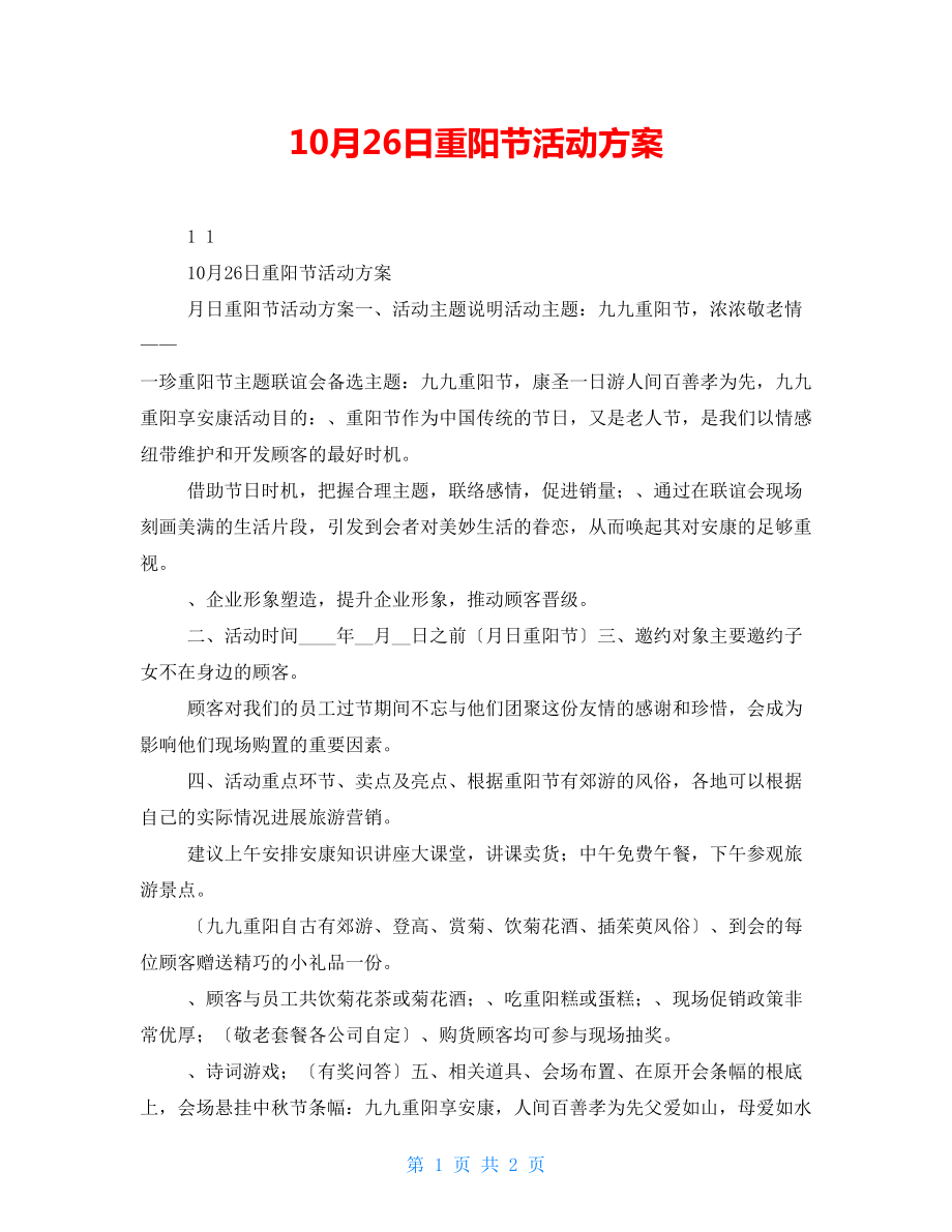10月26日重阳节活动方案_第1页