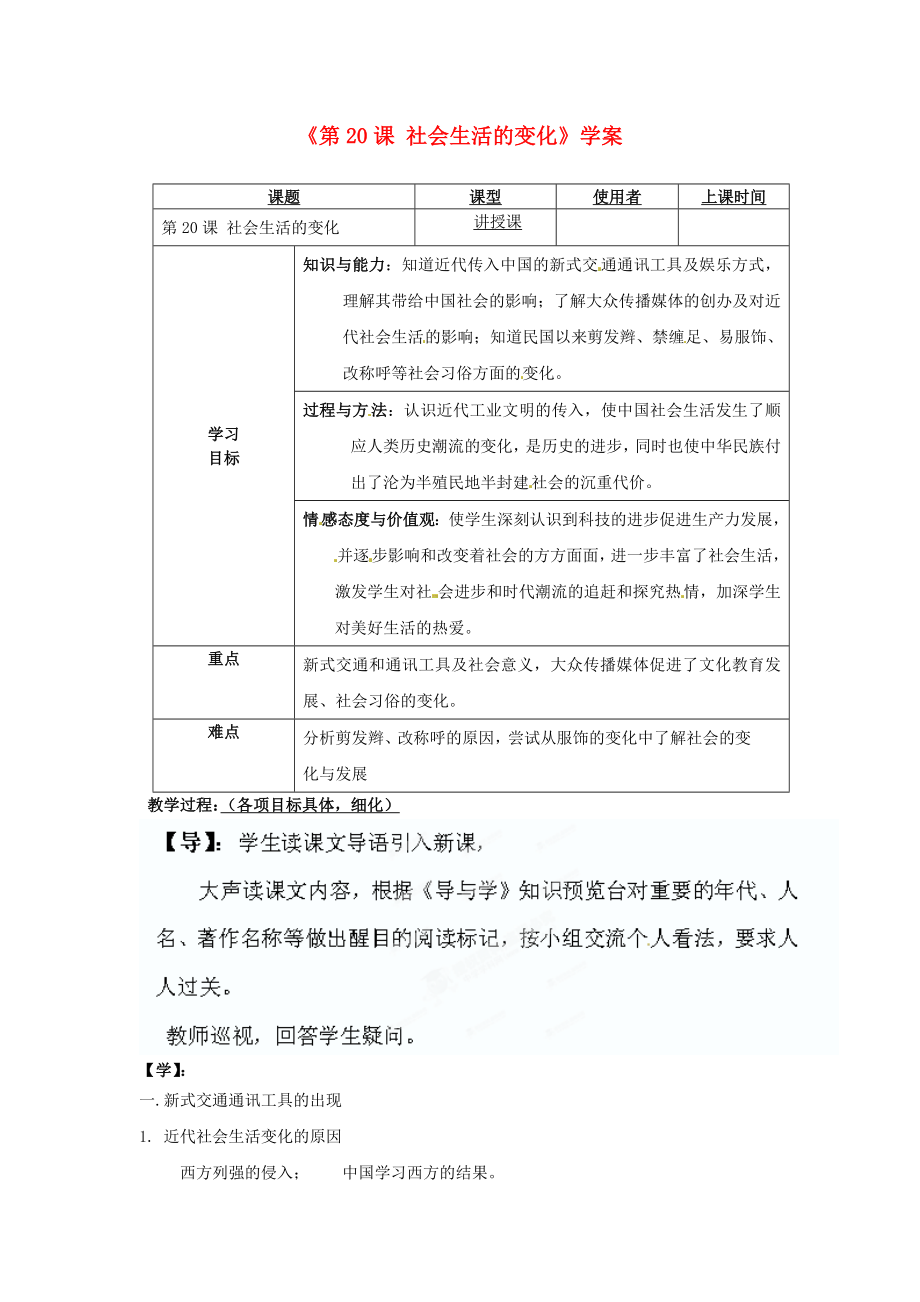 重慶市馬王坪學校八年級歷史上冊《第20課 社會生活的變化》學案（無答案） 川教版_第1頁