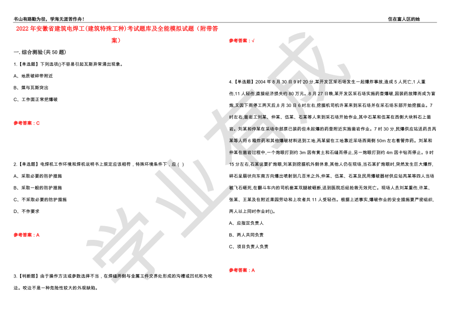 2022年安徽省建筑电焊工(建筑特殊工种)考试题库及全能模拟试题99（附带答案）_第1页