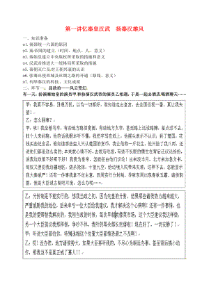 江蘇省灌南縣實驗中學七年級歷史上冊 憶秦皇漢武 揚秦漢雄風素材 北師大版