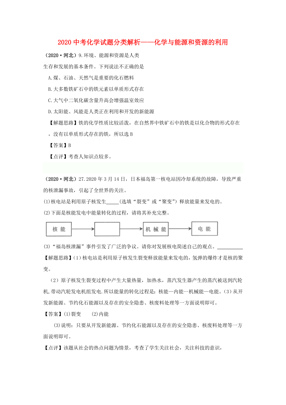 （備戰(zhàn)2020）2020中考化學試題分類解析 化學與能源和資源的利用_第1頁