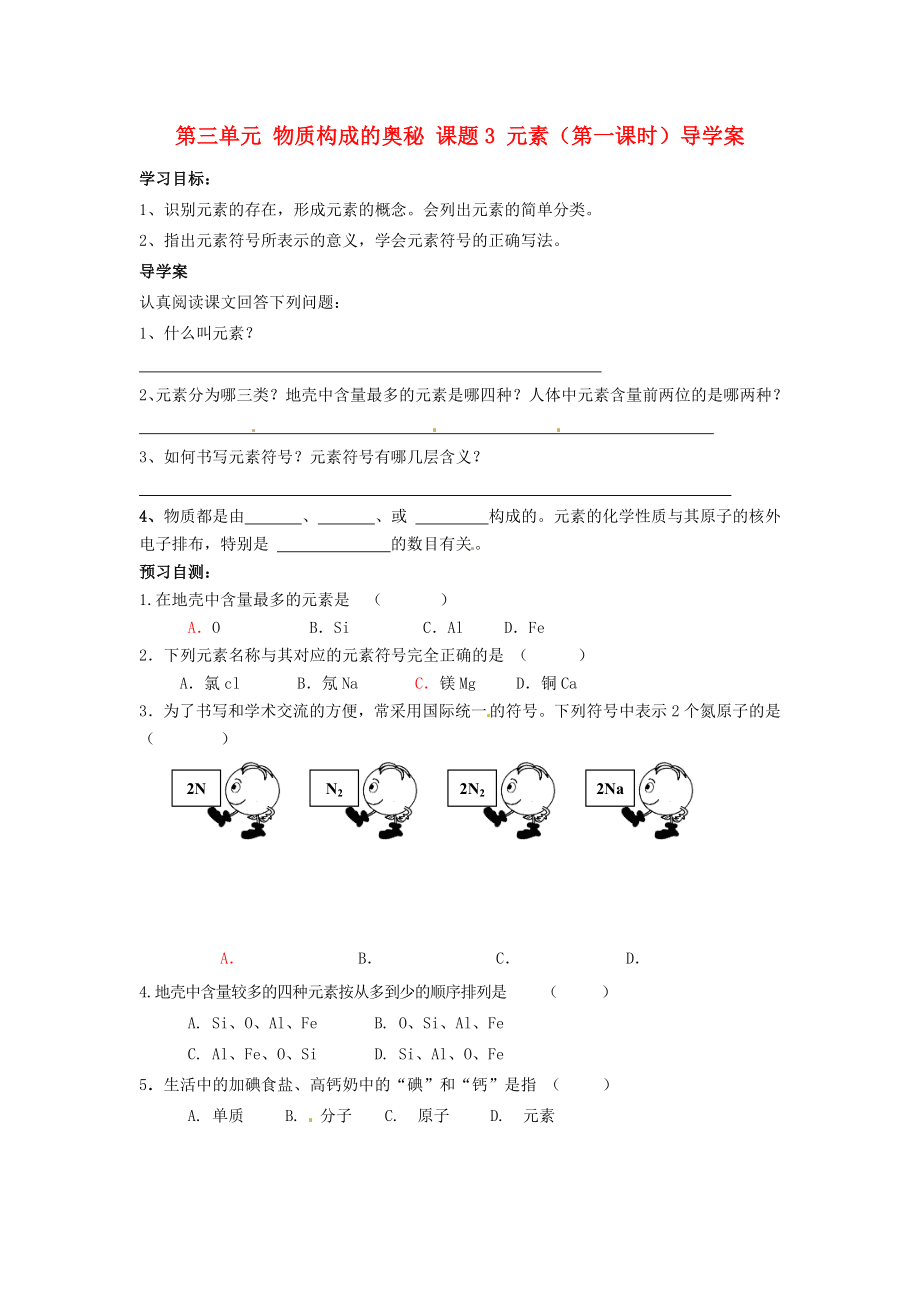 湖南省隆回縣萬和實驗學(xué)校九年級化學(xué)上冊 第三單元 物質(zhì)構(gòu)成的奧秘 課題3 元素（第一課時）導(dǎo)學(xué)案（無答案） （新版）新人教版_第1頁