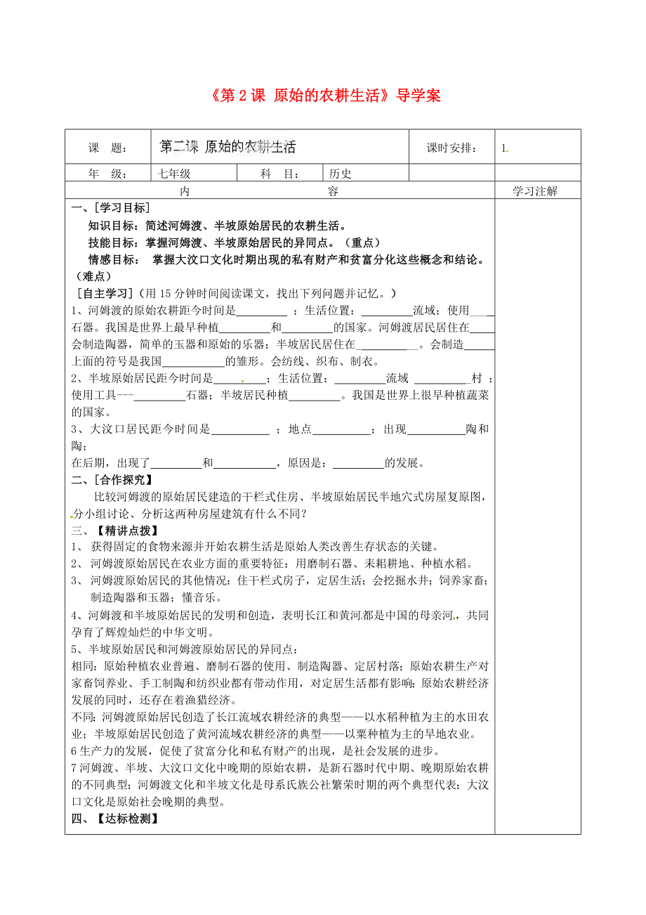 福建省福安五中七年級歷史上冊《第2課 原始的農(nóng)耕生活》導(dǎo)學(xué)案（無答案） 新人教版_第1頁