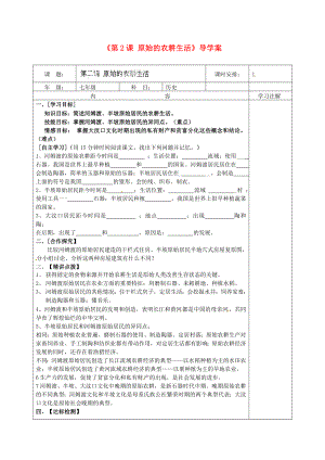 福建省福安五中七年級歷史上冊《第2課 原始的農耕生活》導學案（無答案） 新人教版