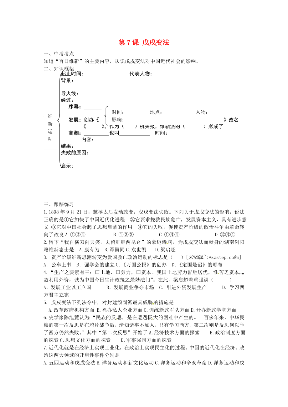 河北省藁城市尚西中學(xué)八年級(jí)歷史上冊(cè) 第7課 戊戌變法學(xué)案（無(wú)答案） 新人教版_第1頁(yè)