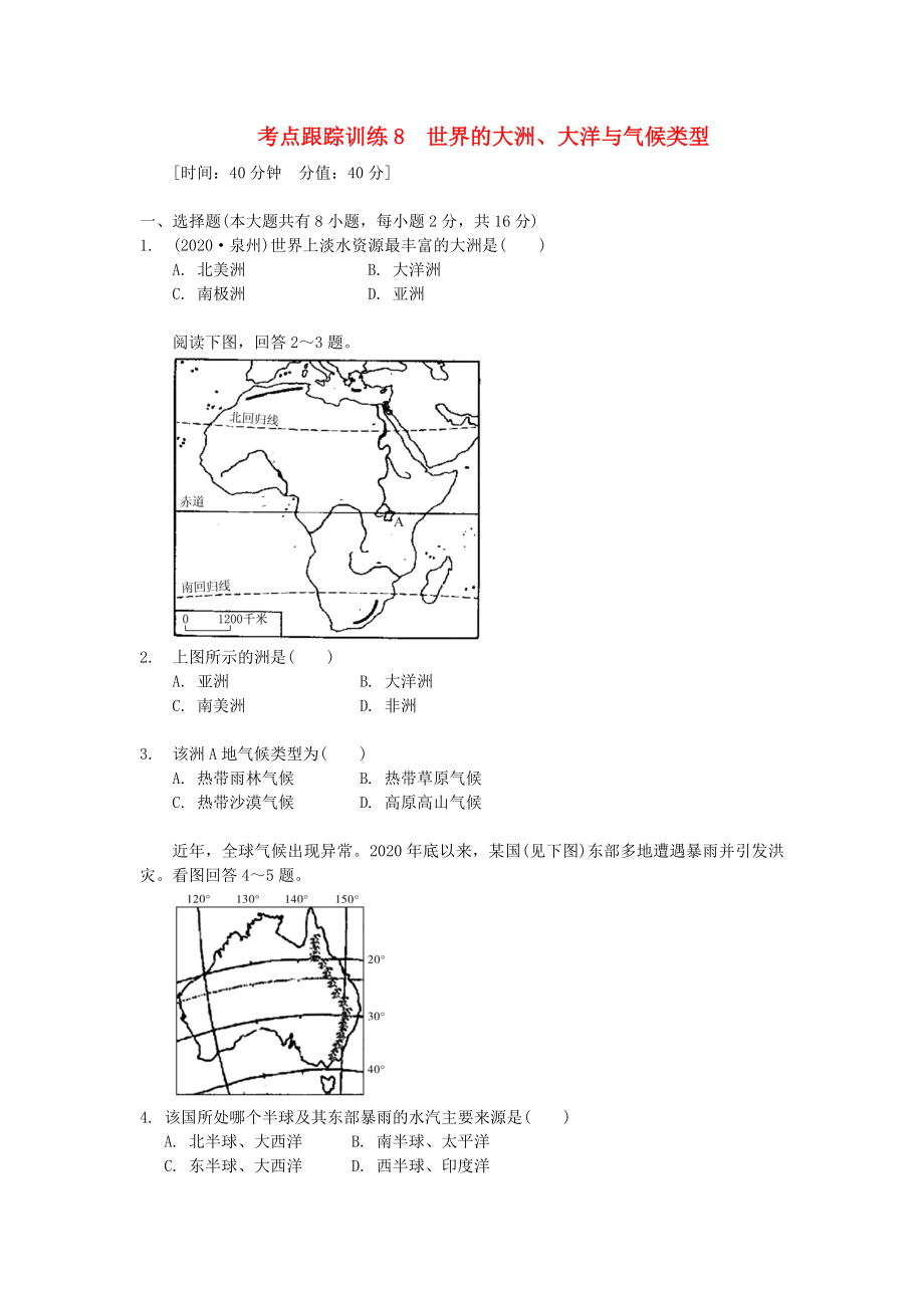 浙江省2020年中考?xì)v史社會大一輪復(fù)習(xí) 考點(diǎn)跟蹤訓(xùn)練8 世界的大洲、大洋與氣候類型（無答案） 浙教版_第1頁