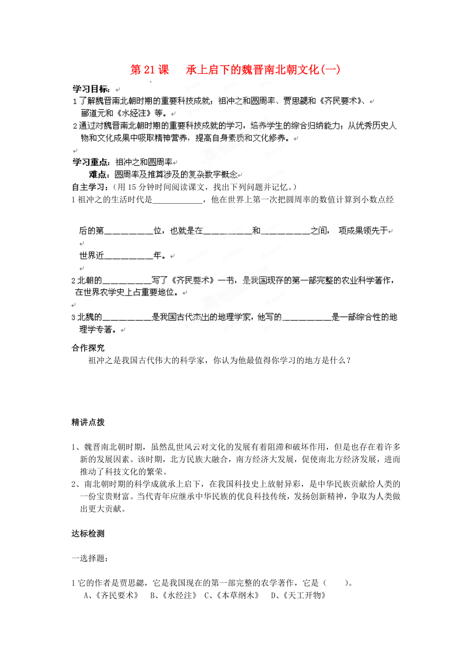 遼寧省遼陽九中七年級歷史上冊《第21課 承上啟下的魏晉南北朝文化（一）》學案（無答案）_第1頁