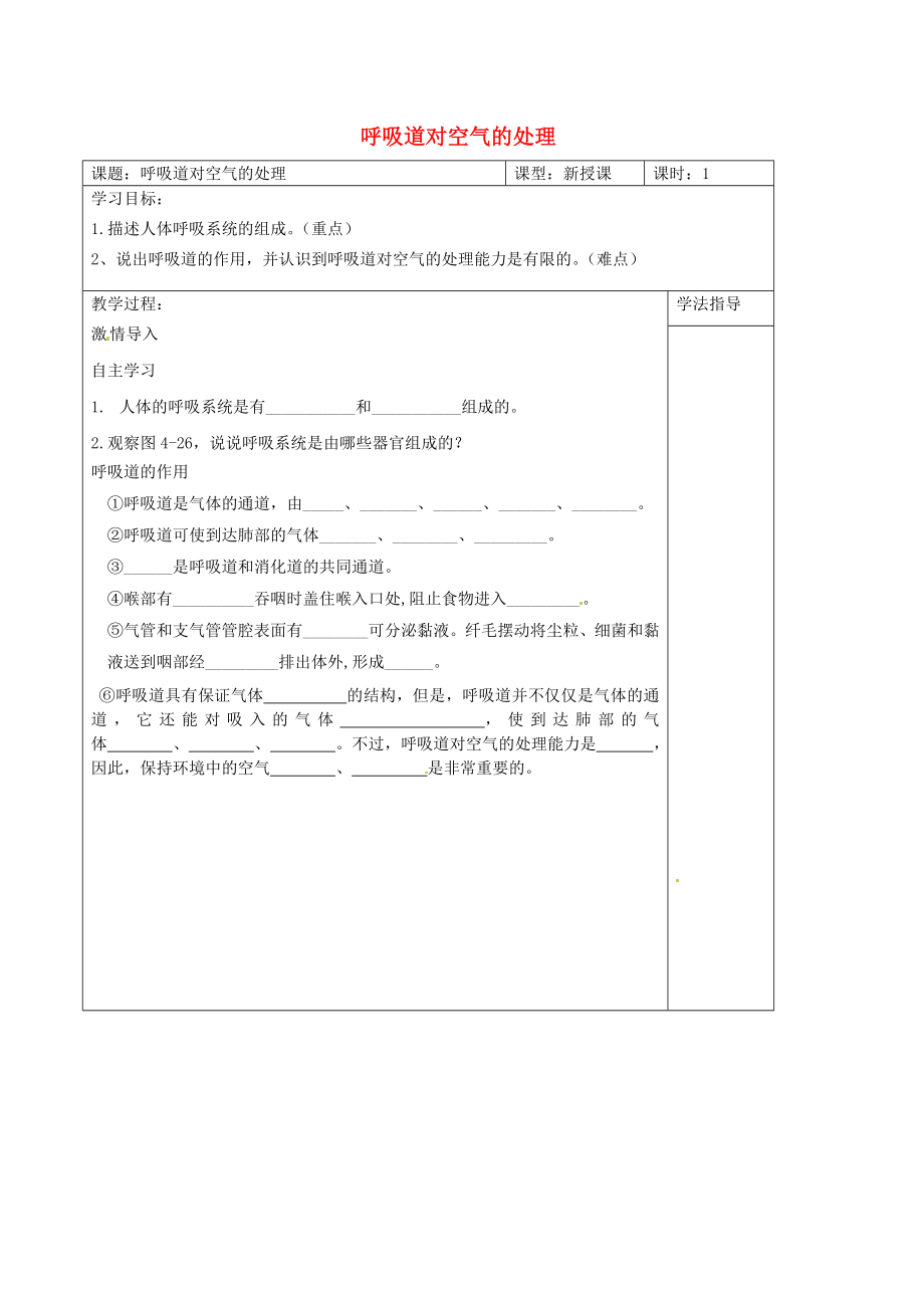 2020年七年級(jí)生物下冊(cè) 3.1呼吸道對(duì)空氣的處理導(dǎo)學(xué)案（無答案） 新人教版_第1頁