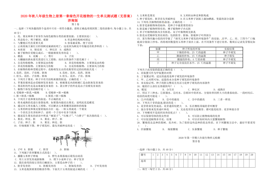 2020年秋八年級生物上冊 第一章 綠色開花植物的一生單元測試題（無答案） 濟南版_第1頁