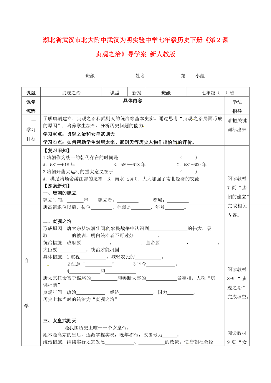 湖北省武漢市北大附中武漢為明實(shí)驗(yàn)中學(xué)七年級(jí)歷史下冊(cè)《第2課 貞觀之治》導(dǎo)學(xué)案（無(wú)答案） 新人教版_第1頁(yè)