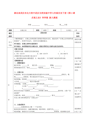 湖北省武漢市北大附中武漢為明實驗中學(xué)七年級歷史下冊《第2課 貞觀之治》導(dǎo)學(xué)案（無答案） 新人教版