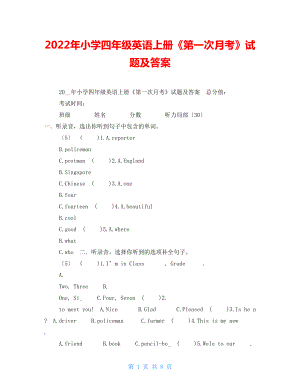 2022年小學(xué)四年級(jí)英語(yǔ)上冊(cè)《第一次月考》試題及答案