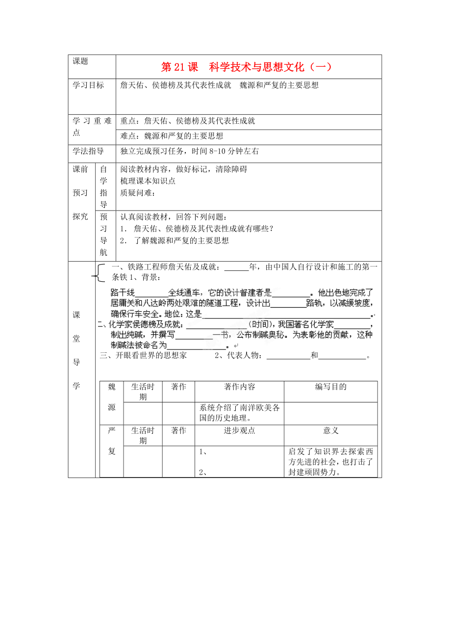 遼寧省遼陽九中八年級歷史上冊《第21課科學技術與思想文化（一）》學案（無答案）_第1頁